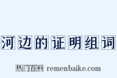 河边的证明组词是什么意思的图片